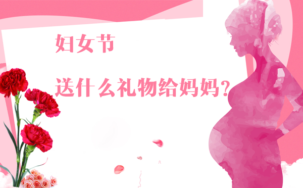 婦女節(jié)除了送花給媽媽，還有哪些禮物更實(shí)用