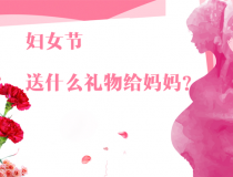 婦女節(jié)除了送花給媽媽，還有哪些禮物更實(shí)用