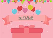 生日禮品如何挑選，更能贏得對(duì)方喜愛(ài)?
