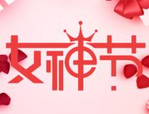 三八婦女節(jié)公司發(fā)放什么禮品好？三八婦女節(jié)禮品推薦