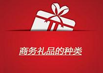 商務(wù)禮品有哪些種類(lèi)?