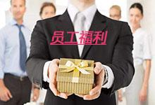 企業(yè)員工福利如何發(fā)放更有利于激勵員工?