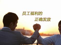 員工福利發(fā)什么，員工福利的正確打開方式