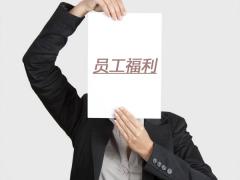 企業(yè)福利發(fā)放技巧，讓員工福利更有價值