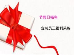 企業(yè)如何給員工定制采購節(jié)假日福利禮品?