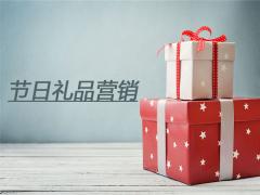 企業(yè)做好節(jié)日禮品營銷的六點(diǎn)歸納總結(jié)