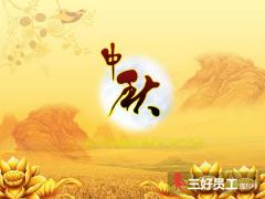 中秋員工福利怎么準備、中秋福利方案